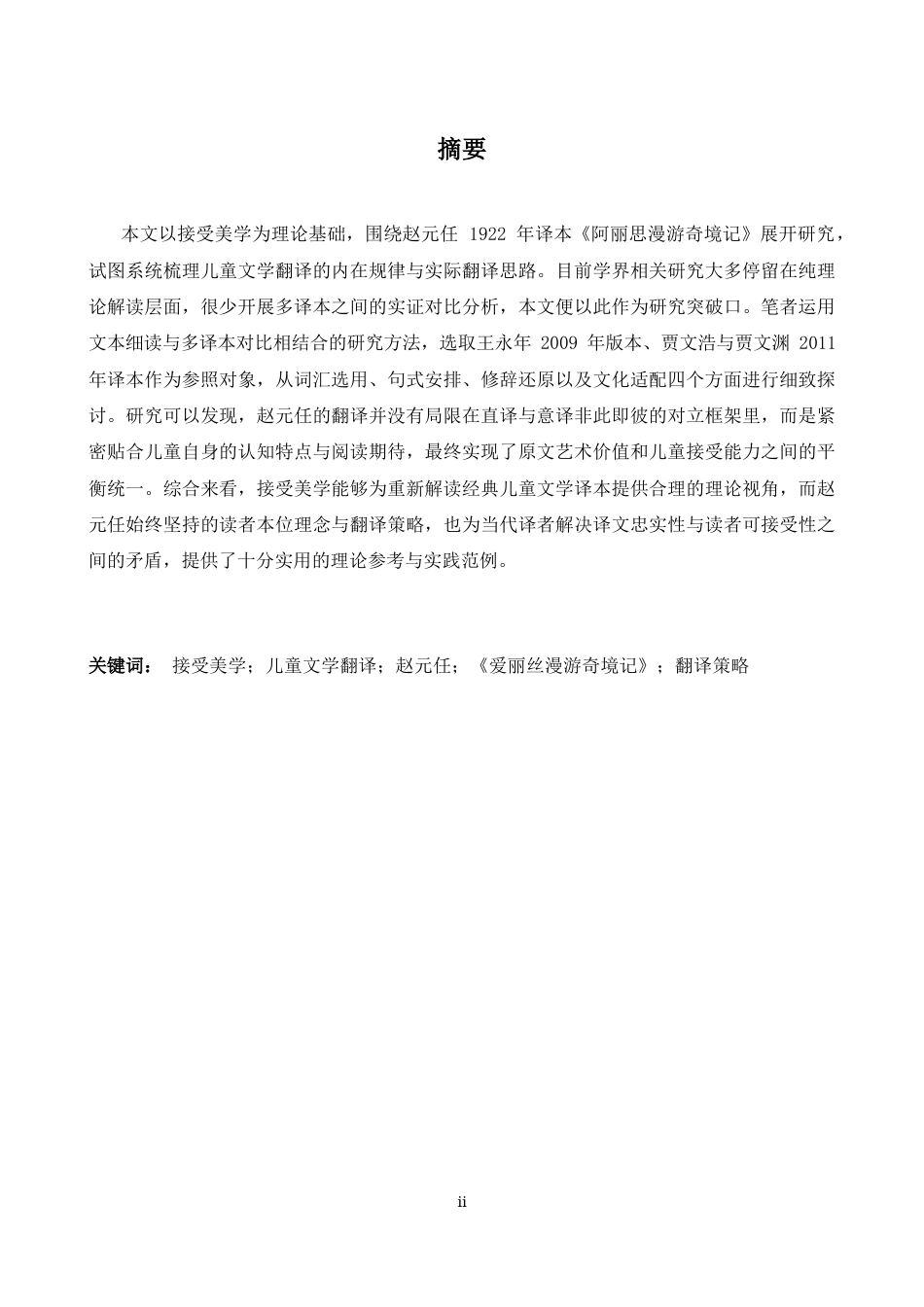 26年WH英语 接受美学视角下的儿童文学翻译研究--以赵元任翻译《爱丽丝梦游仙境》为例4.49-AI-约47551字符.docx_第3页
