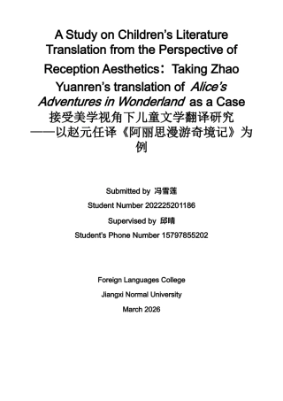 26年WH英语 接受美学视角下的儿童文学翻译研究--以赵元任翻译《爱丽丝梦游仙境》为例4.49-AI-约47551字符.docx