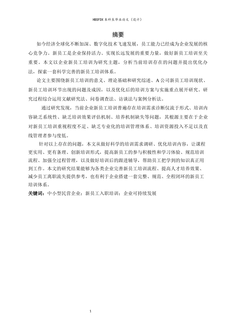 26年WH人力资源管理 H公司新员工培训问题及对策研究4.59-AI18.53-约15647字符.docx_第1页