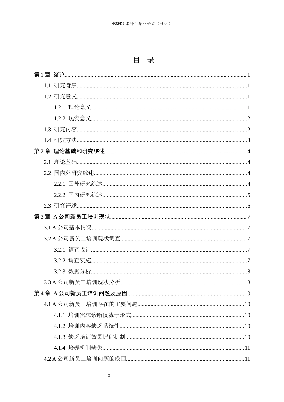 26年WH人力资源管理 H公司新员工培训问题及对策研究4.59-AI18.53-约15647字符.docx_第3页