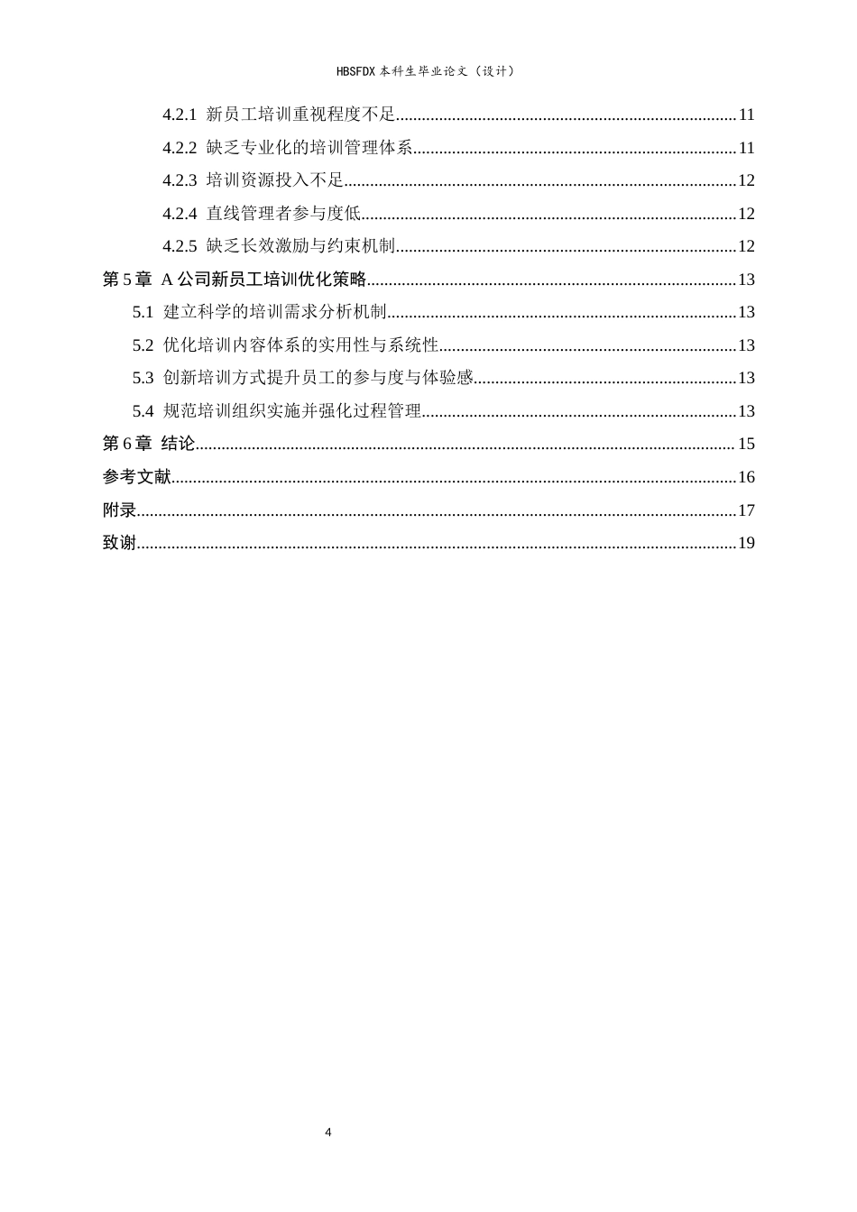 26年WH人力资源管理 H公司新员工培训问题及对策研究4.59-AI18.53-约15647字符.docx_第4页