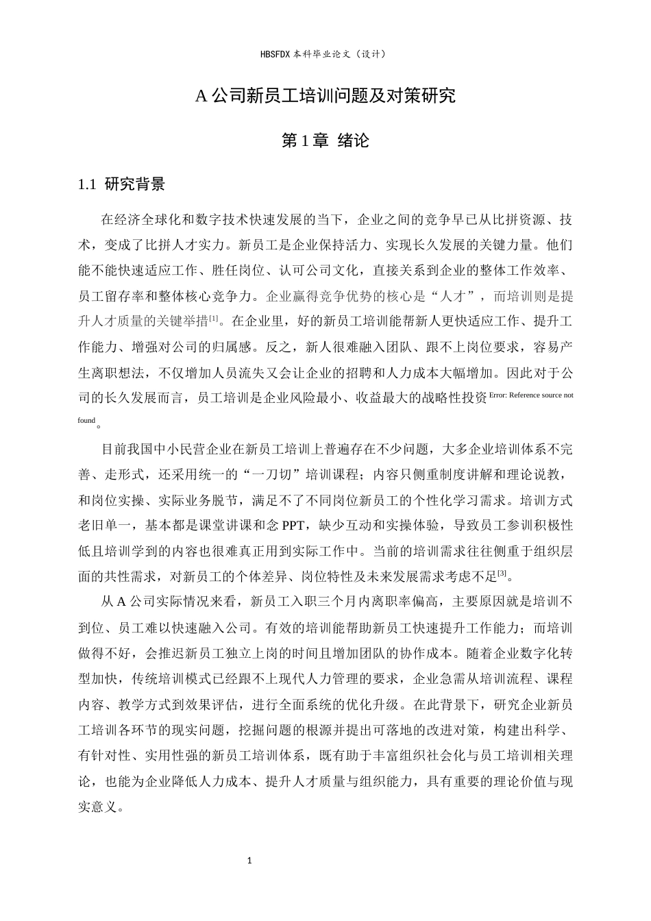 26年WH人力资源管理 H公司新员工培训问题及对策研究4.59-AI18.53-约15647字符.docx_第5页
