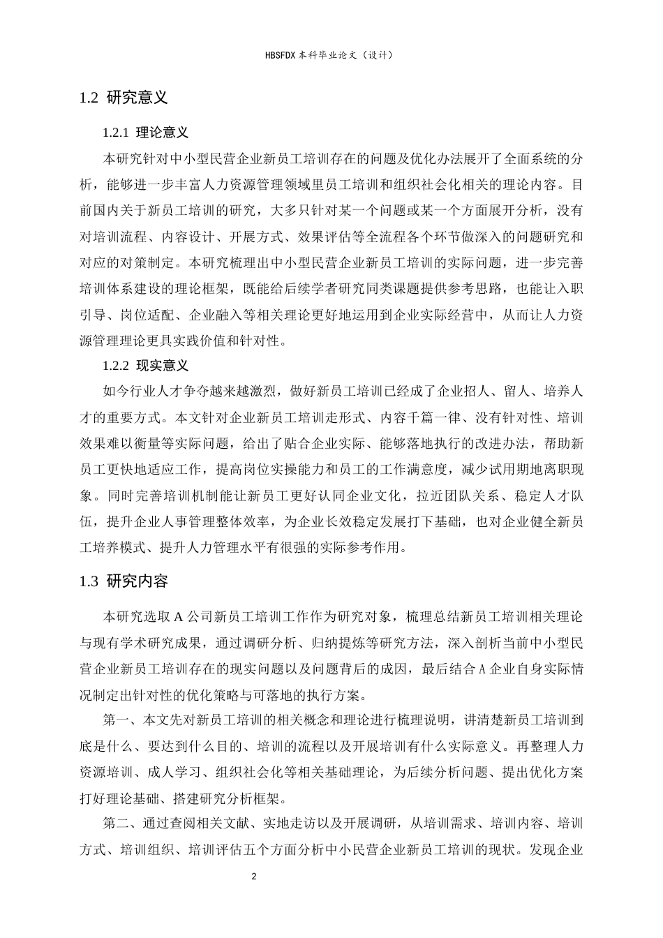 26年WH人力资源管理 H公司新员工培训问题及对策研究4.59-AI18.53-约15647字符.docx_第6页