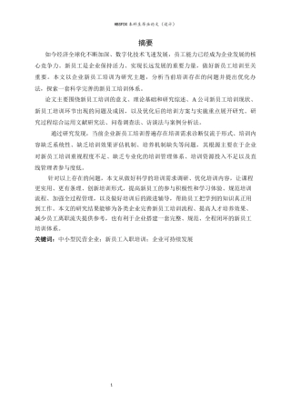 26年WH人力资源管理 H公司新员工培训问题及对策研究4.59-AI18.53-约15647字符.docx