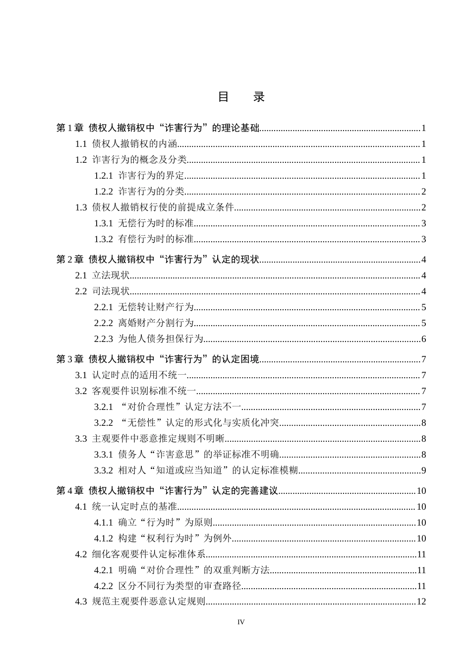 26年WH法学 论债权人撤销权中“诈害行为”的认定15.21-AI9.44(14666字).docx_第3页