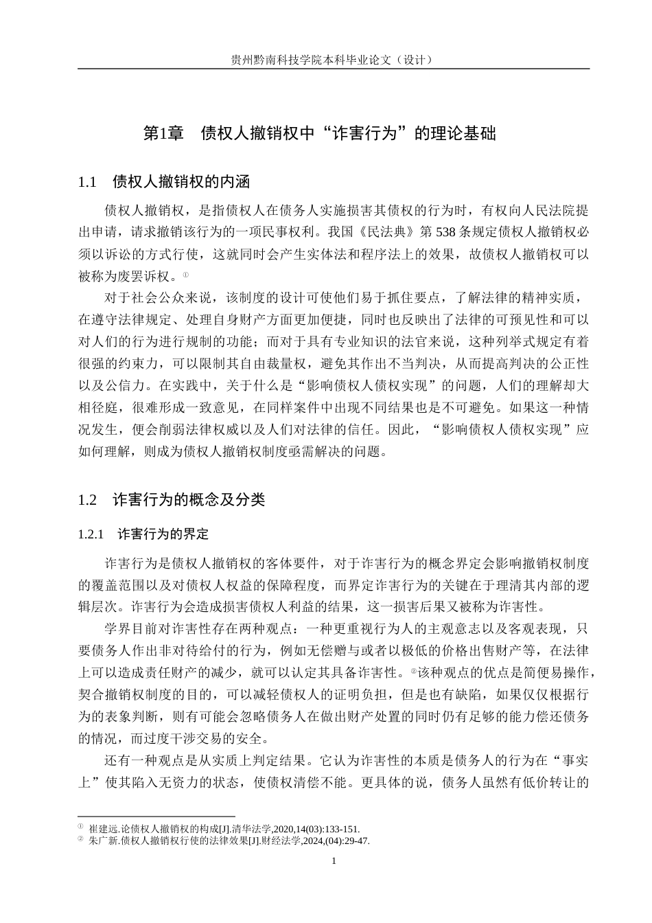 26年WH法学 论债权人撤销权中“诈害行为”的认定15.21-AI9.44(14666字).docx_第5页