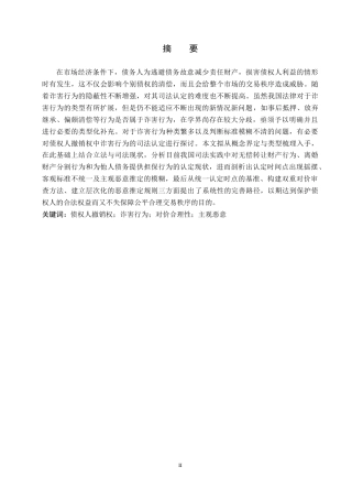 26年WH法学 论债权人撤销权中“诈害行为”的认定15.21-AI9.44(14666字).docx