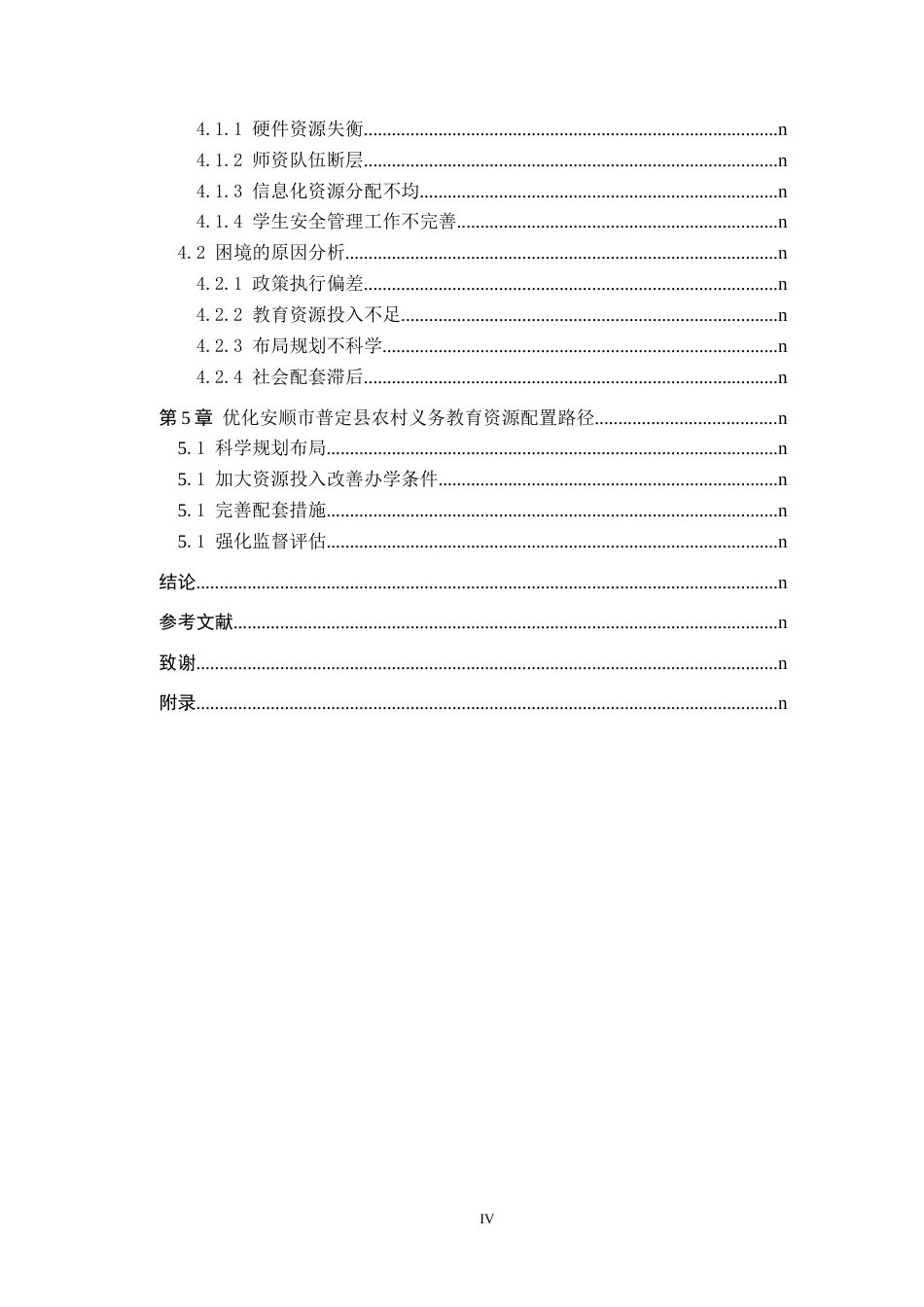 26年WH公共事业管理 撤点并校后安顺市普定县农村义务教育资源配置困境与路径研究3.98-AI6.32(19203字).docx_第4页