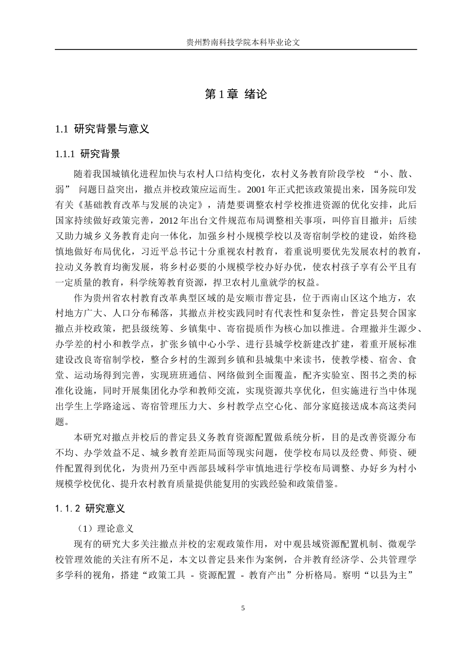 26年WH公共事业管理 撤点并校后安顺市普定县农村义务教育资源配置困境与路径研究3.98-AI6.32(19203字).docx_第5页