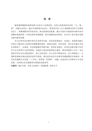 26年WH公共事业管理 撤点并校后安顺市普定县农村义务教育资源配置困境与路径研究3.98-AI6.32(19203字).docx