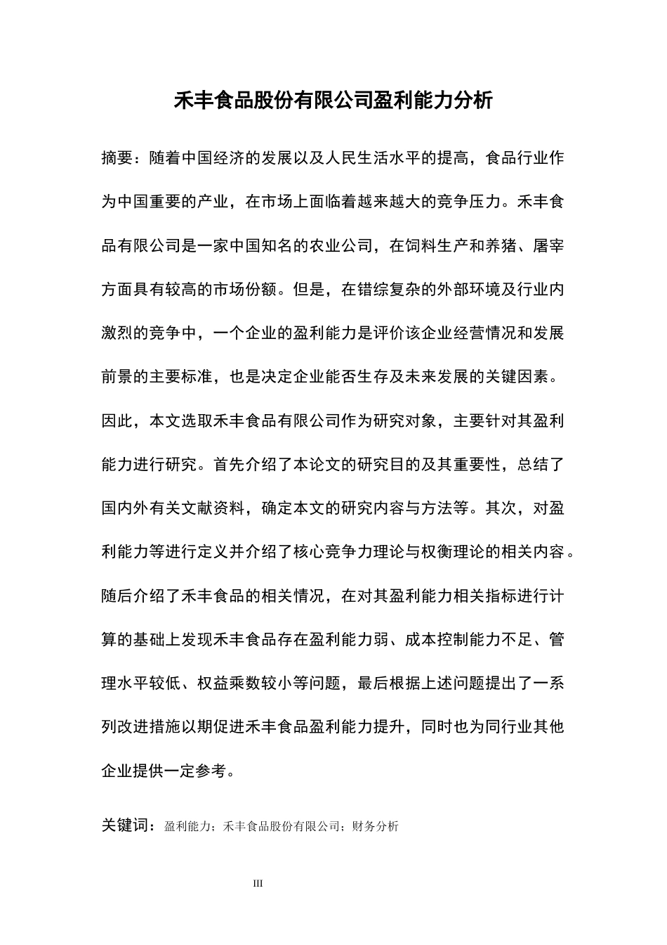26年WH会计学 禾丰食品股份有限公司盈利能力分析13.84-AI2.62-约14766字符.docx_第4页