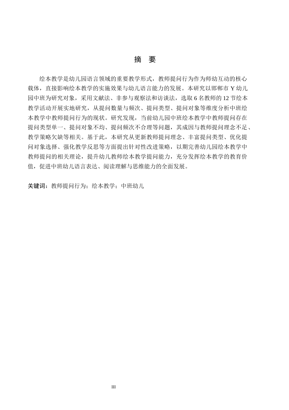 26年WH学前教育 幼儿园中班绘本教学中教师提问行为的现状及对策研究——以邯郸市Y幼儿园为例19.37-AI21.82(13951字).docx_第1页