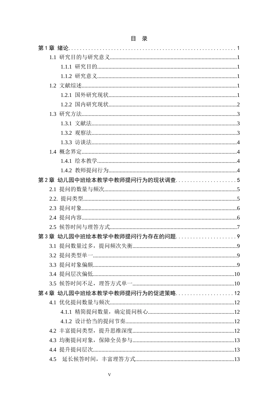 26年WH学前教育 幼儿园中班绘本教学中教师提问行为的现状及对策研究——以邯郸市Y幼儿园为例19.37-AI21.82(13951字).docx_第3页