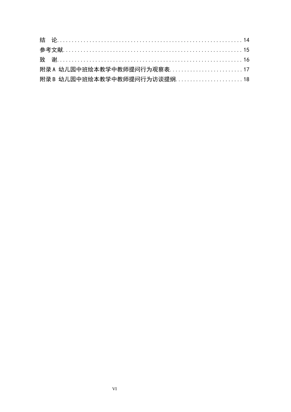 26年WH学前教育 幼儿园中班绘本教学中教师提问行为的现状及对策研究——以邯郸市Y幼儿园为例19.37-AI21.82(13951字).docx_第4页
