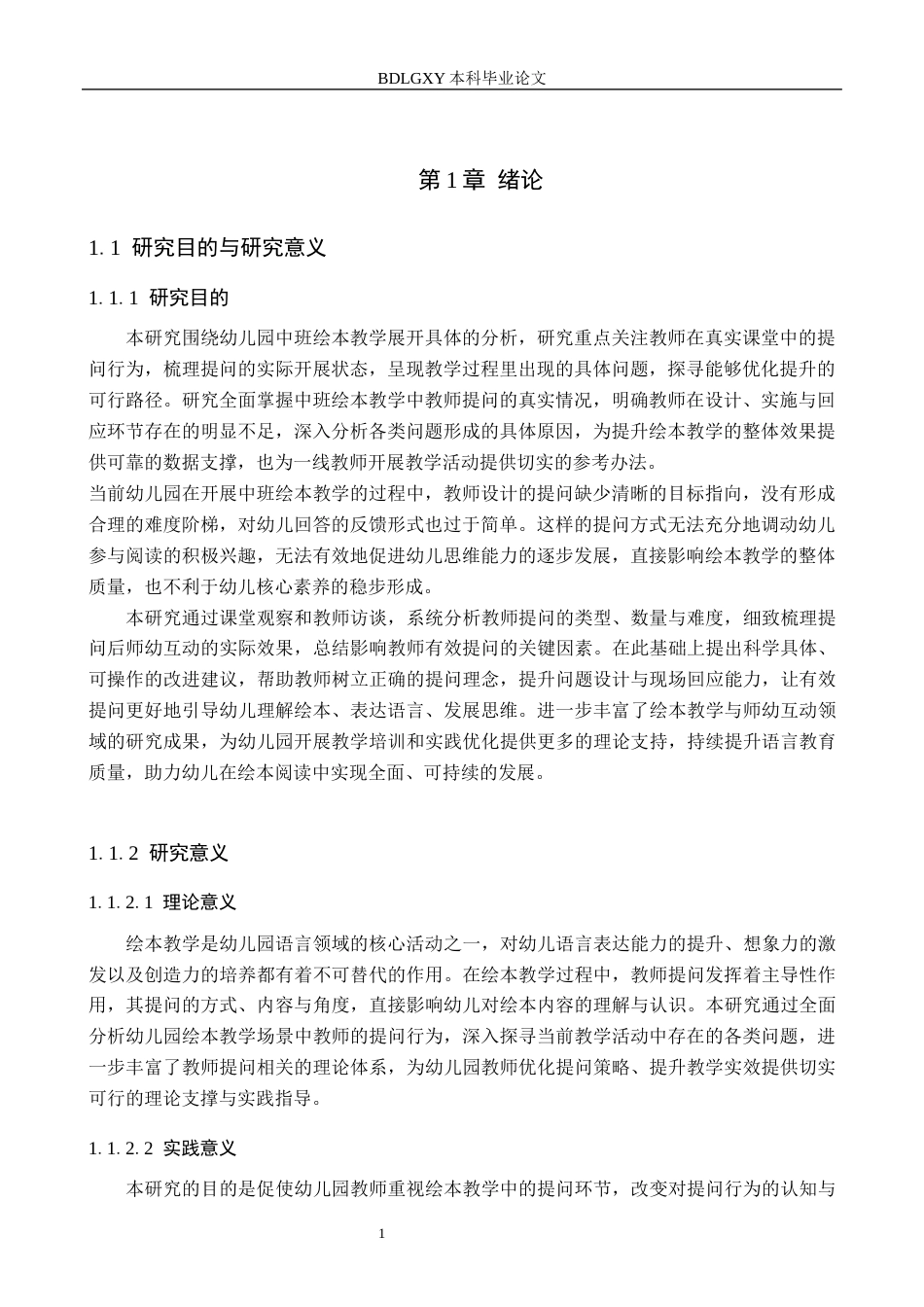 26年WH学前教育 幼儿园中班绘本教学中教师提问行为的现状及对策研究——以邯郸市Y幼儿园为例19.37-AI21.82(13951字).docx_第5页