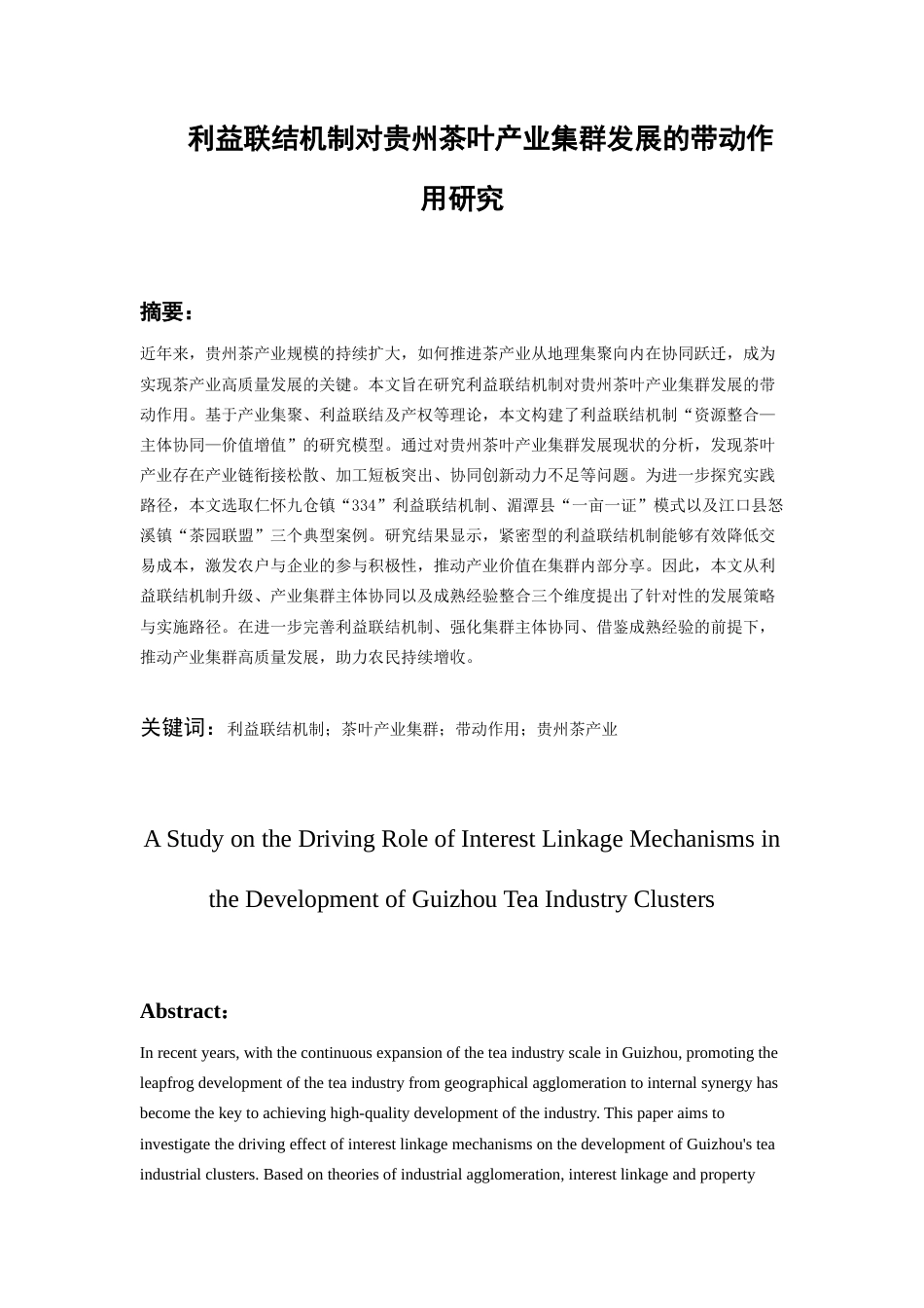 26年WH经济学 利益联结机制对贵州茶叶产业集群发展的带动作用研究9.05-AI11.07-约17606字符(17321字).docx_第2页