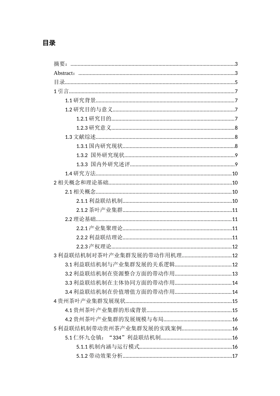 26年WH经济学 利益联结机制对贵州茶叶产业集群发展的带动作用研究9.05-AI11.07-约17606字符(17321字).docx_第4页