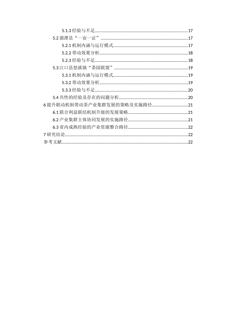 26年WH经济学 利益联结机制对贵州茶叶产业集群发展的带动作用研究9.05-AI11.07-约17606字符(17321字).docx_第5页