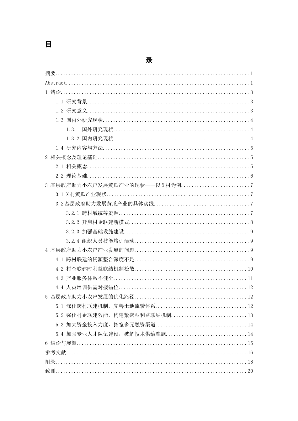 26年WH行政管理 基层政府助力小农户发展黄瓜产业的问题及对策研究——以X村为例8.59-AI20.93-约17327字符.docx_第1页