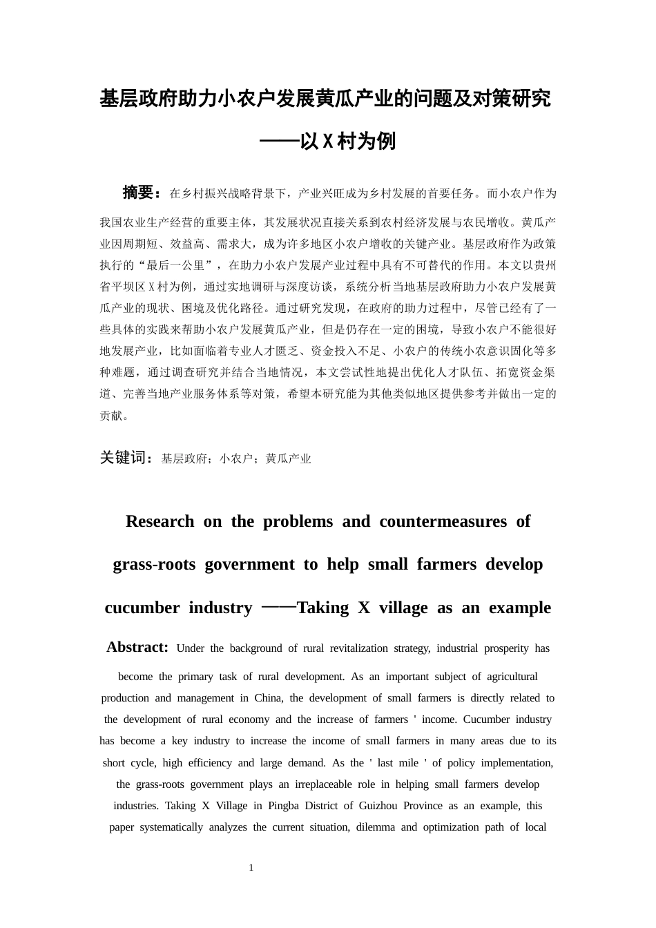 26年WH行政管理 基层政府助力小农户发展黄瓜产业的问题及对策研究——以X村为例8.59-AI20.93-约17327字符.docx_第3页