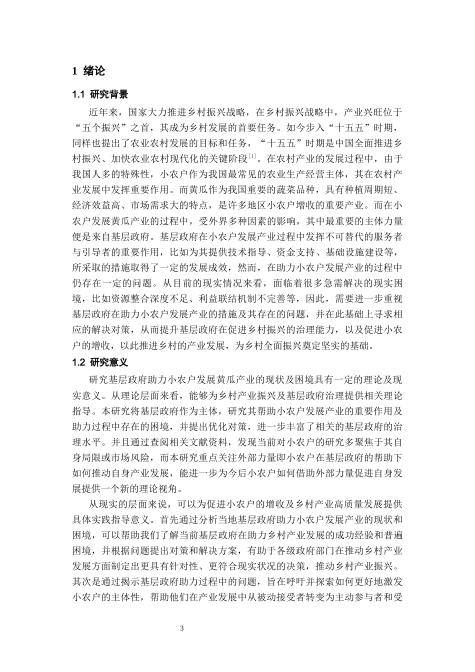 26年WH行政管理 基层政府助力小农户发展黄瓜产业的问题及对策研究——以X村为例8.59-AI20.93-约17327字符.docx_第5页