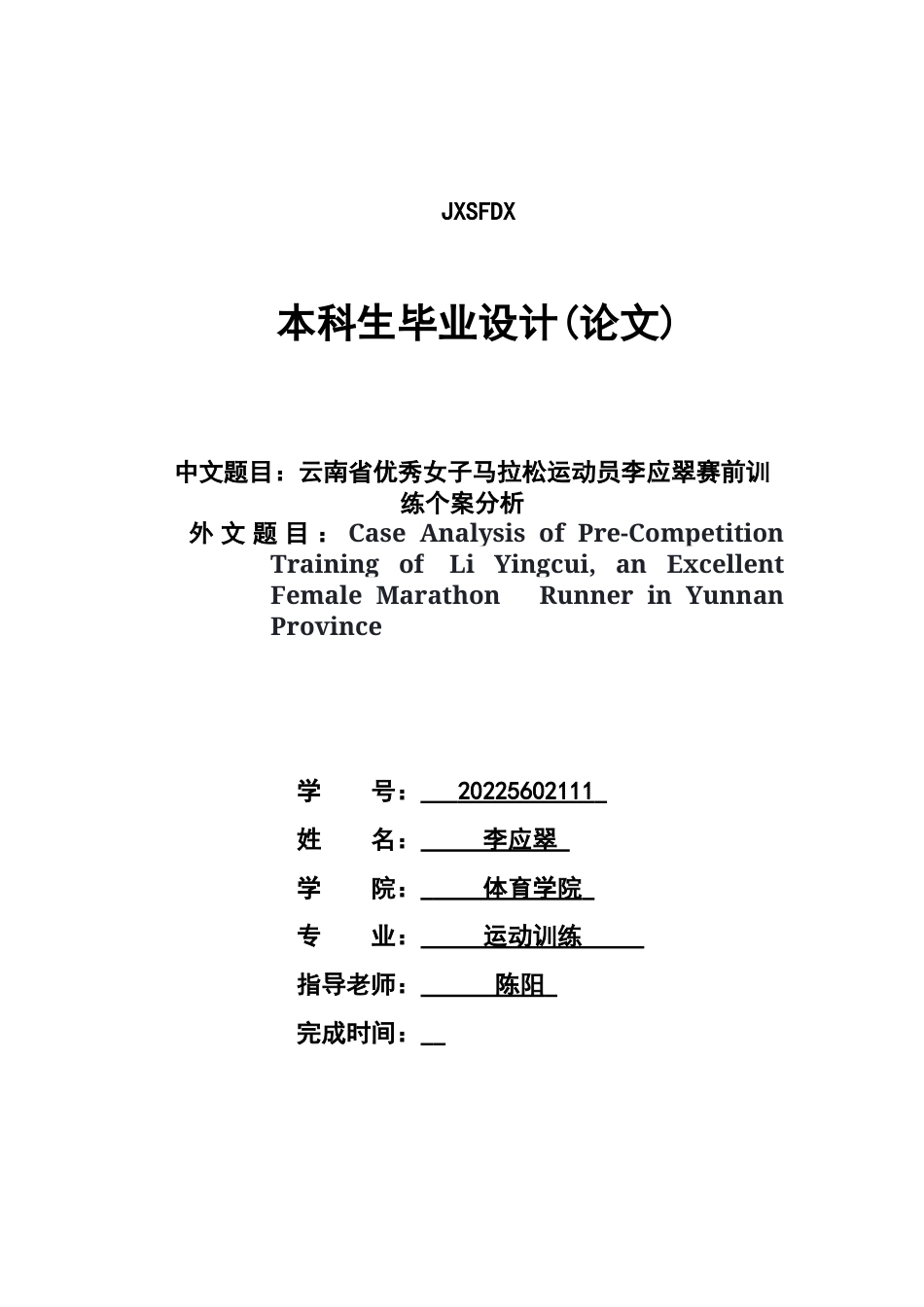 26年WH运动训练 云南省优秀女子马拉松运动员李应翠的赛前训练个案分析16.5-AI15.46-约15233字符.docx_第1页