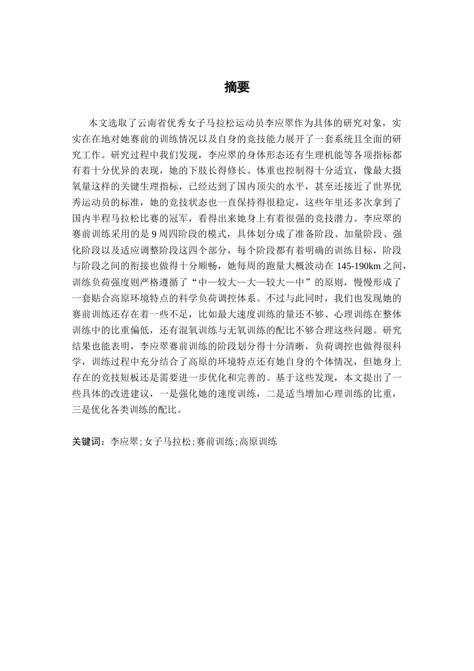 26年WH运动训练 云南省优秀女子马拉松运动员李应翠的赛前训练个案分析16.5-AI15.46-约15233字符.docx_第3页