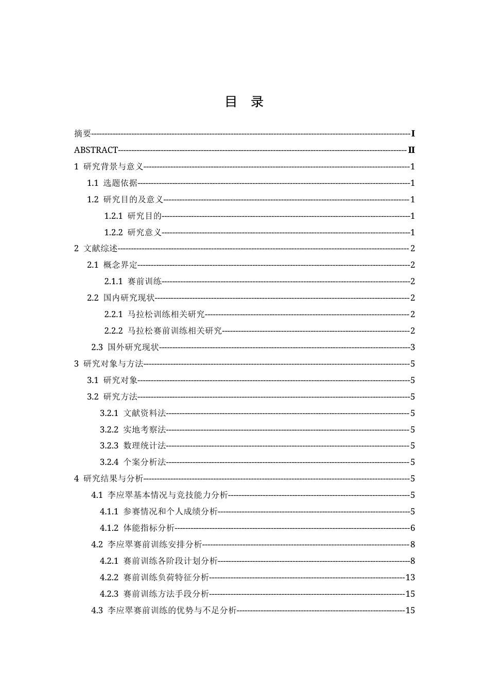 26年WH运动训练 云南省优秀女子马拉松运动员李应翠的赛前训练个案分析16.5-AI15.46-约15233字符.docx_第5页
