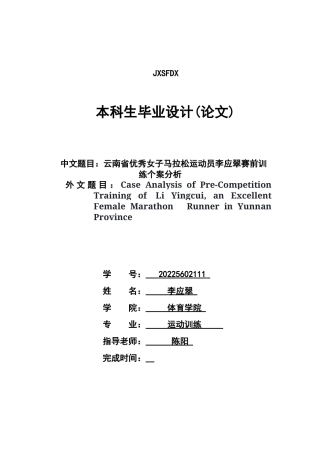 26年WH运动训练 云南省优秀女子马拉松运动员李应翠的赛前训练个案分析16.5-AI15.46-约15233字符.docx