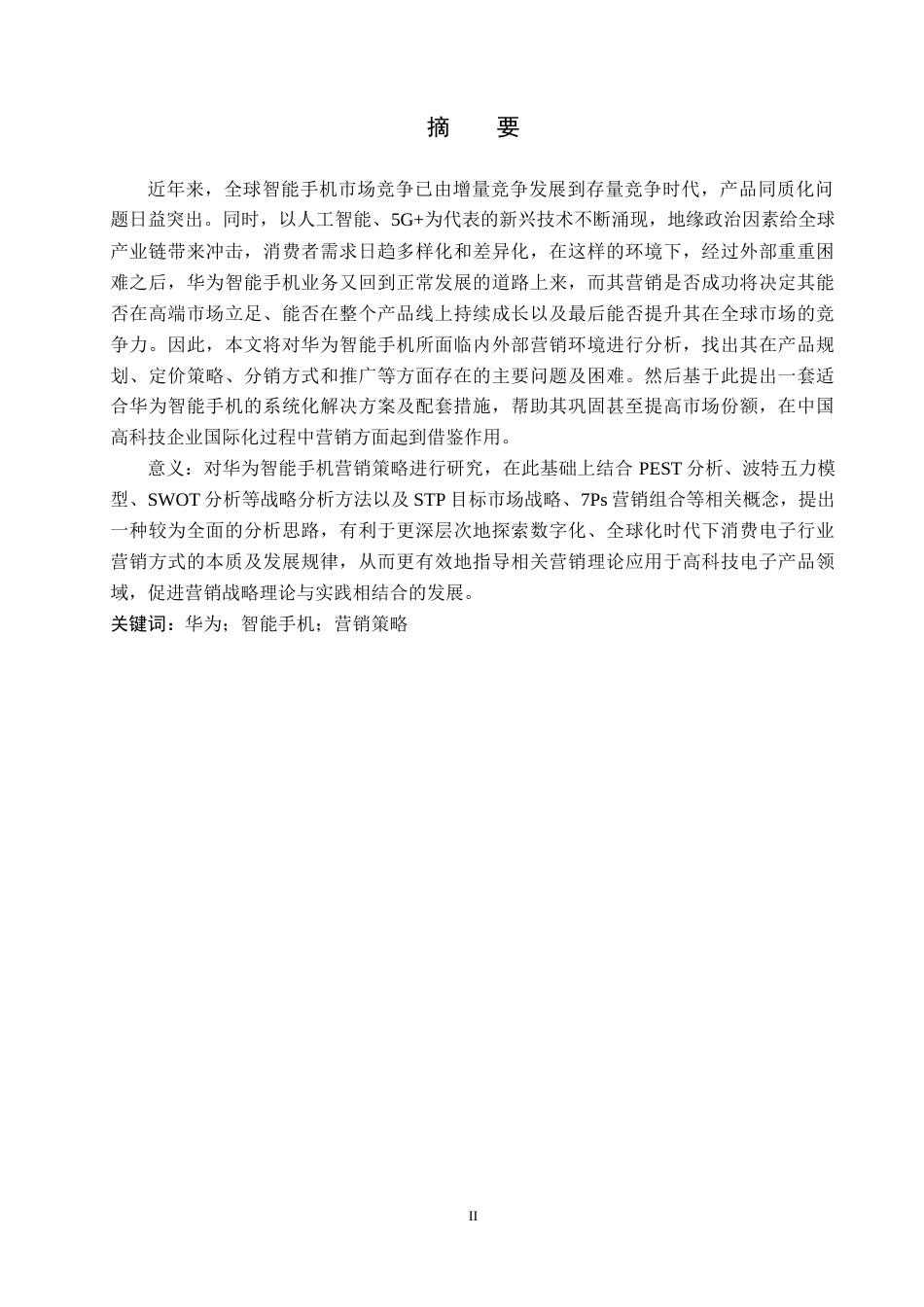 26年WH工商管理 华为智能手机营销策略研究16.2-AI3.76(16074字).docx_第1页