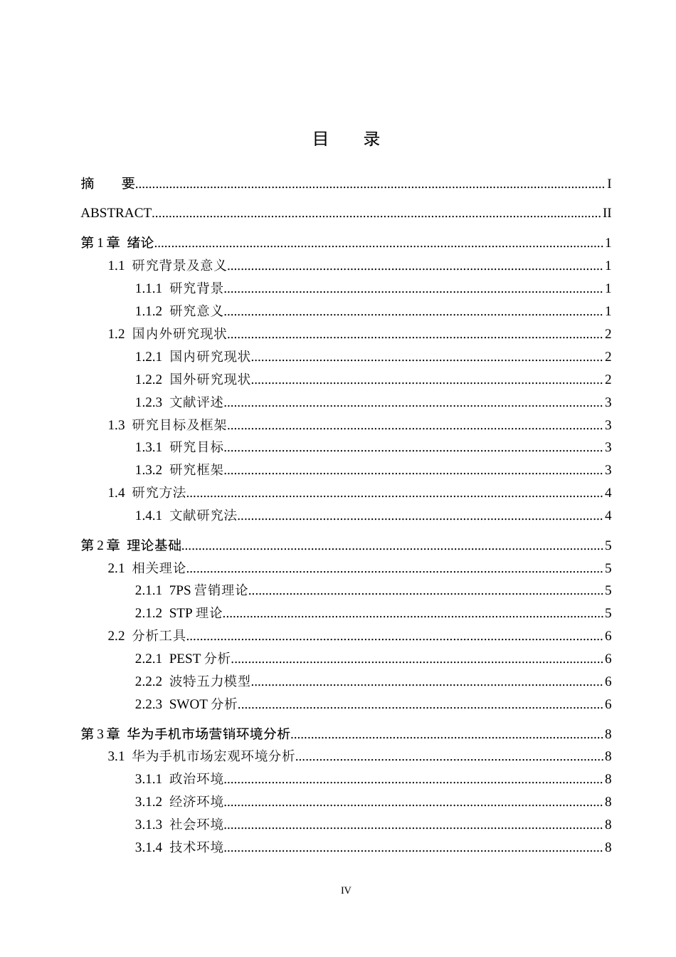 26年WH工商管理 华为智能手机营销策略研究16.2-AI3.76(16074字).docx_第3页