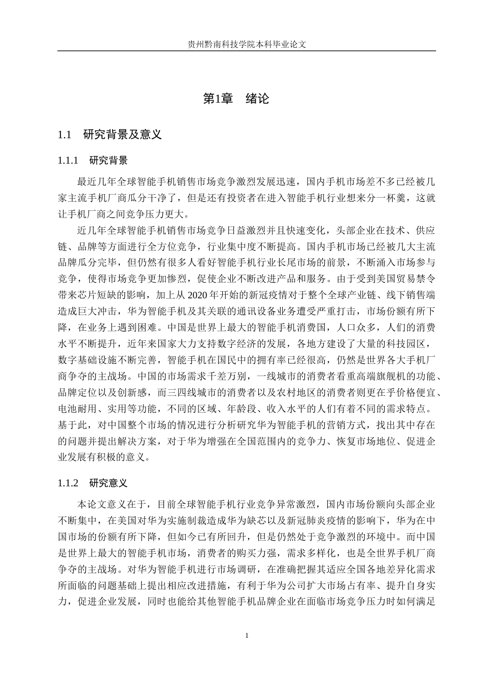 26年WH工商管理 华为智能手机营销策略研究16.2-AI3.76(16074字).docx_第6页