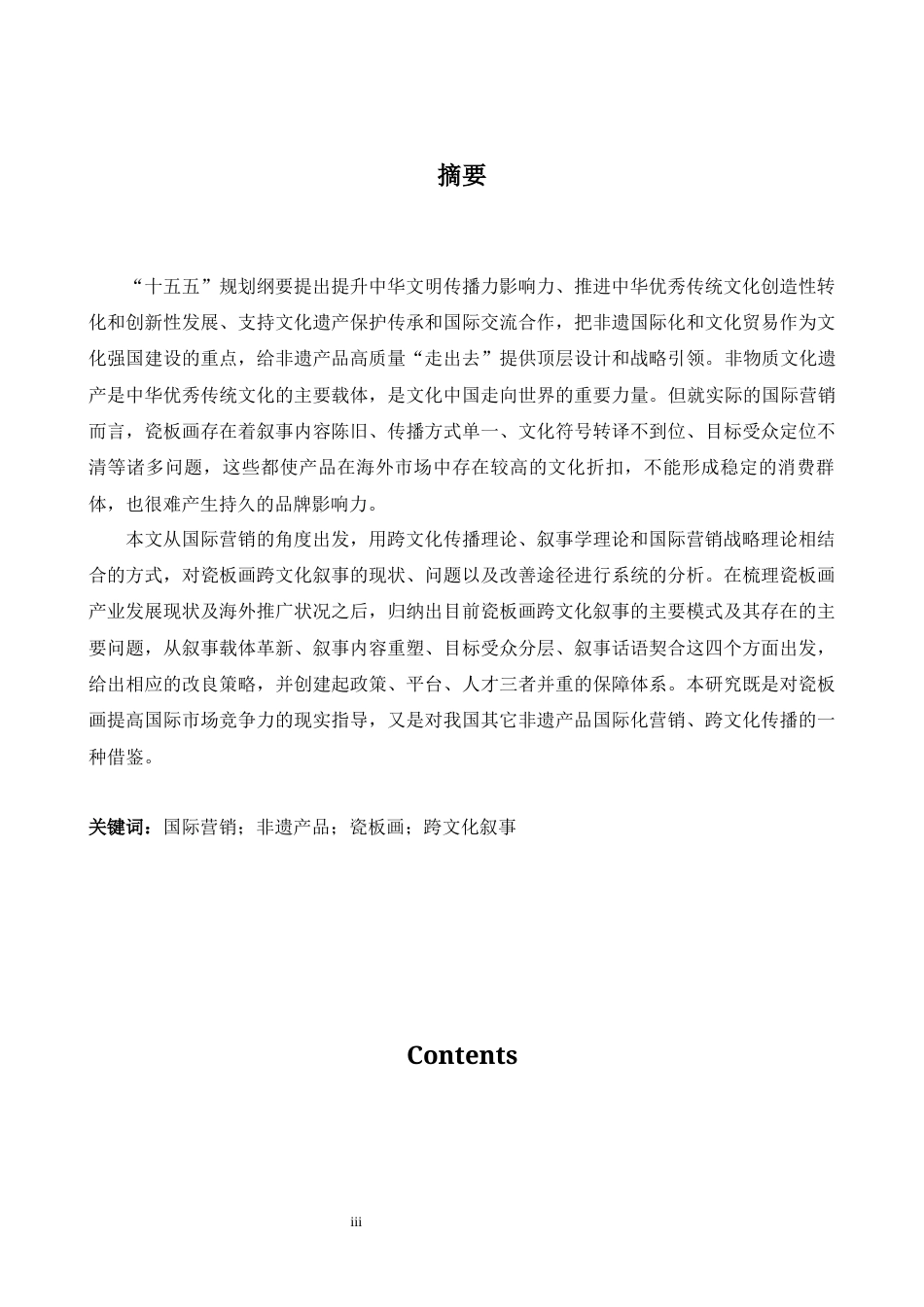 26年WH商务英语(国际金融) 基于国际营销视角的中国非遗产品跨文化叙事优化策略研究—以瓷板画为例1.33- A I11.67-约47136字符.docx_第4页