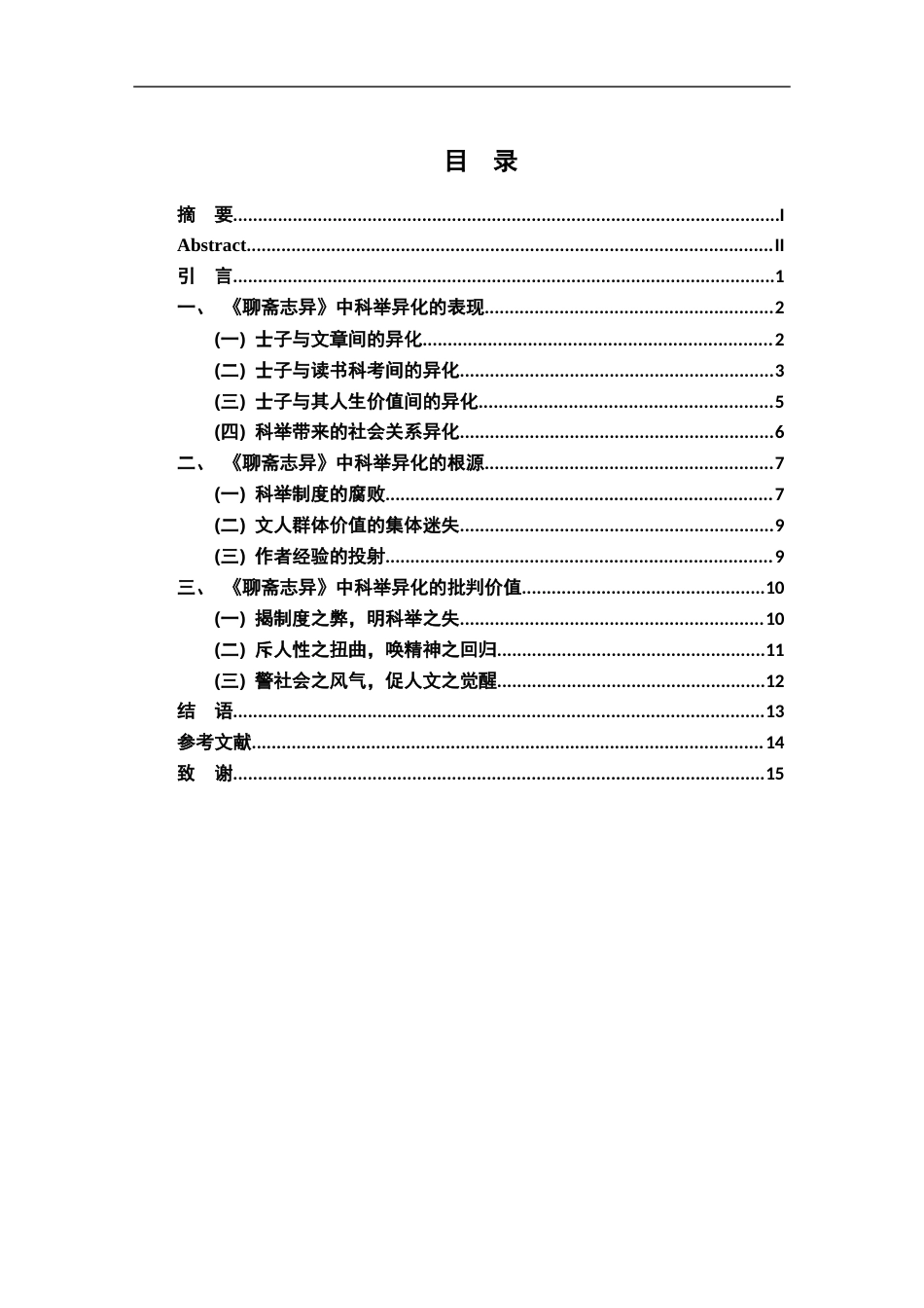 26年WH汉语言文学 《聊斋志异》中“科举异化”的批判价值研究10.37-AI6.1-约12216字符.docx_第3页