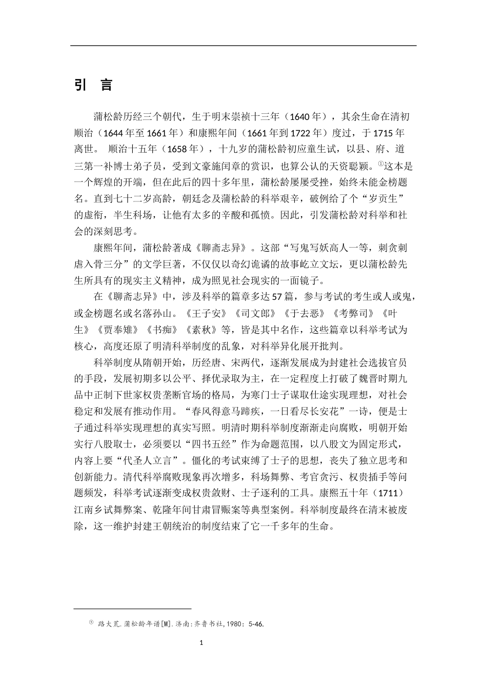 26年WH汉语言文学 《聊斋志异》中“科举异化”的批判价值研究10.37-AI6.1-约12216字符.docx_第4页