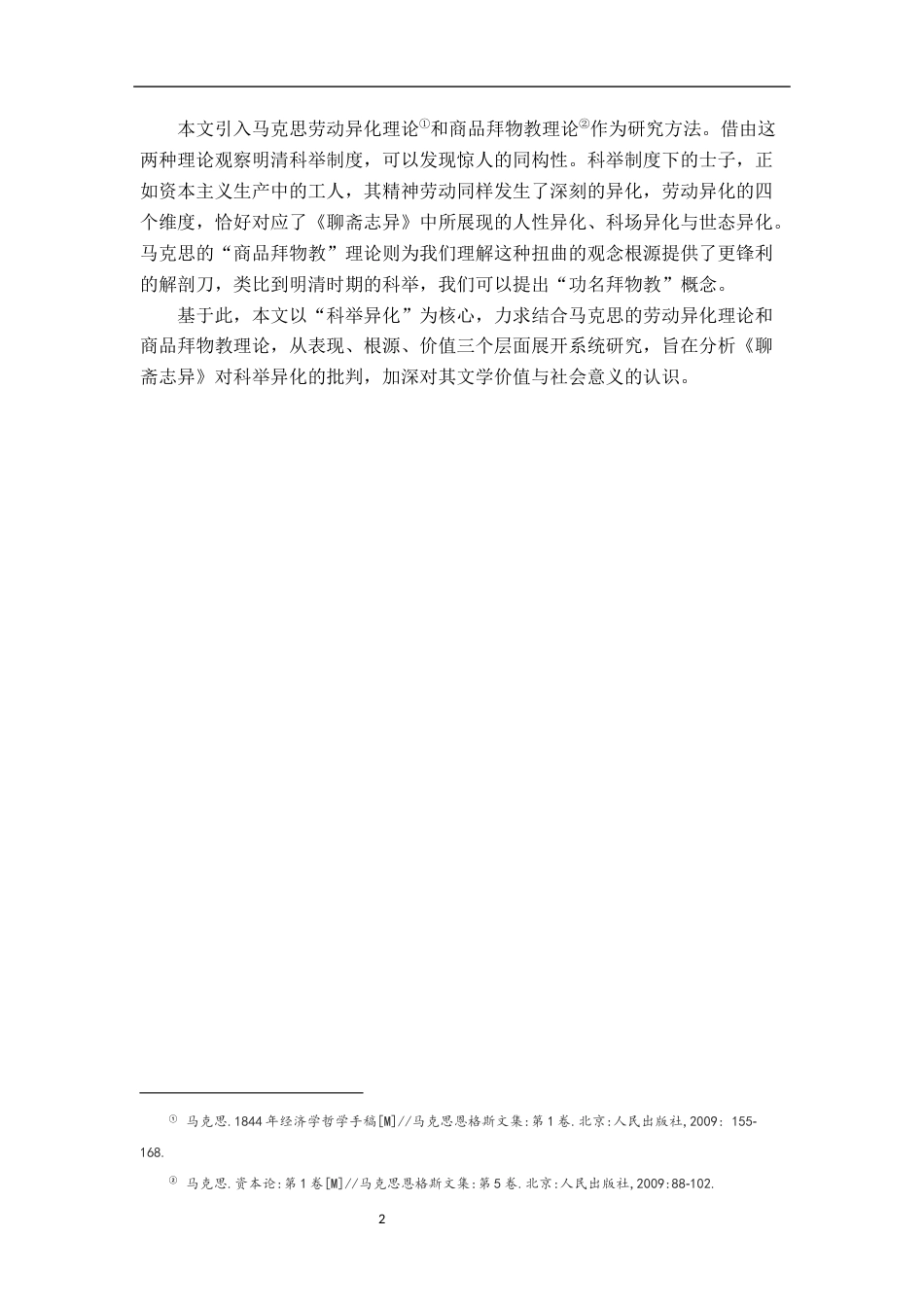 26年WH汉语言文学 《聊斋志异》中“科举异化”的批判价值研究10.37-AI6.1-约12216字符.docx_第5页