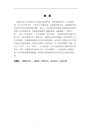 26年WH汉语言文学 《聊斋志异》中“科举异化”的批判价值研究10.37-AI6.1-约12216字符.docx