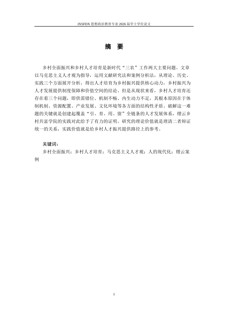 26年WH思想政治教育 新时代乡村全面振兴与乡村人才培育的关系研究17.51-AI8.17-约17927字符.docx_第2页