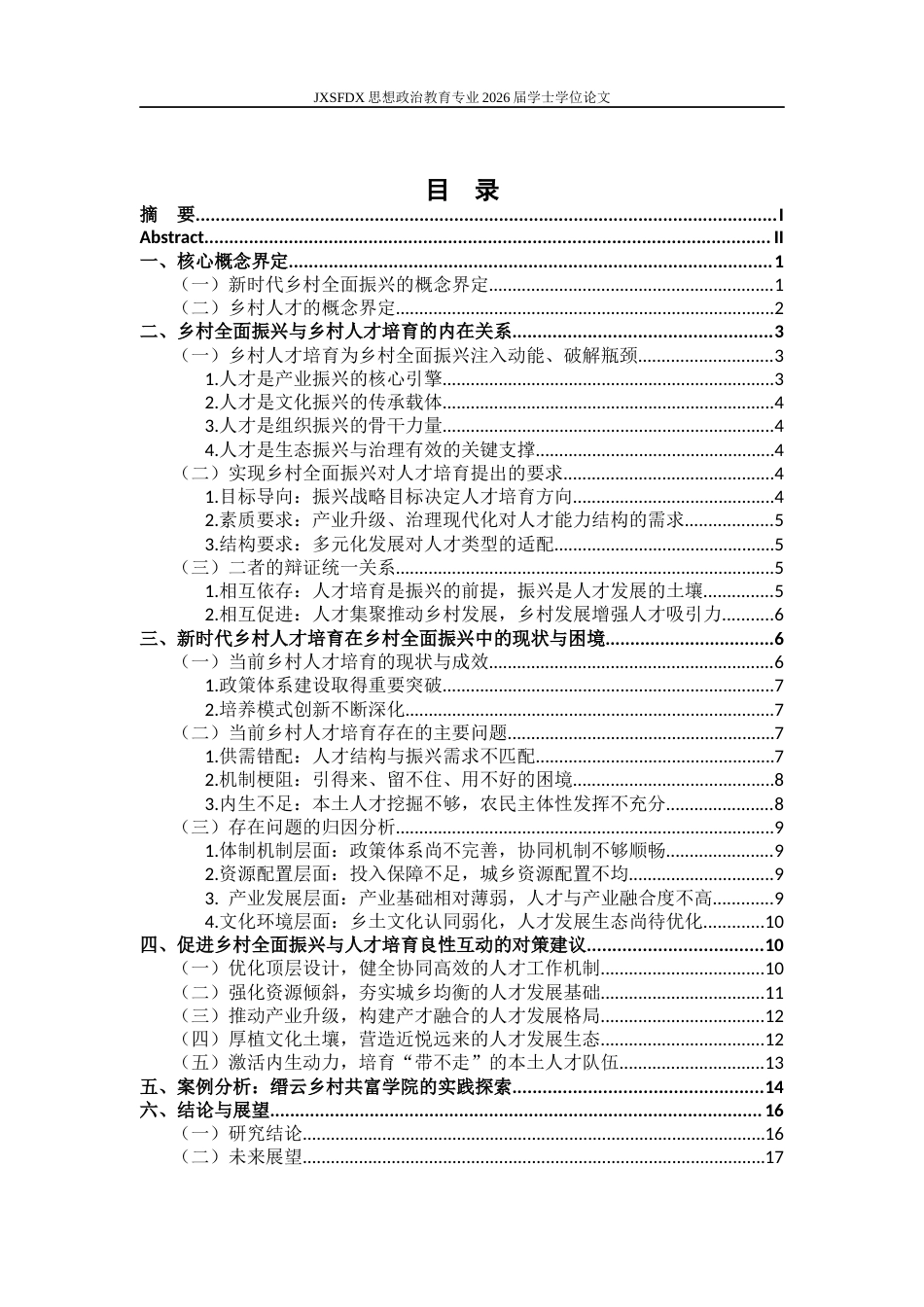 26年WH思想政治教育 新时代乡村全面振兴与乡村人才培育的关系研究17.51-AI8.17-约17927字符.docx_第4页