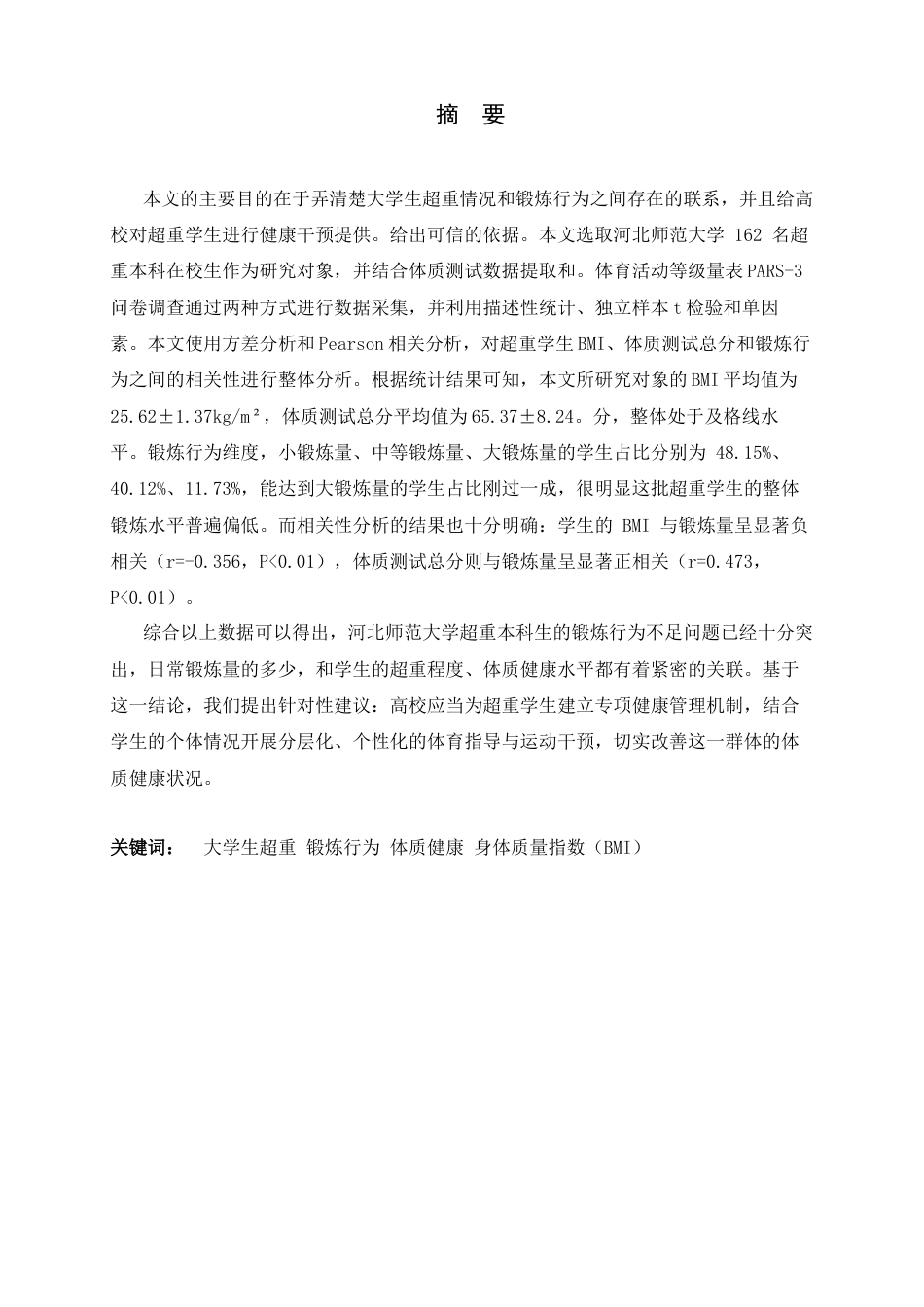 26年WH体育教育 大学生超重情况与锻炼行为的相关性研究13.97-AI1.22_1-约15409字符.docx_第1页