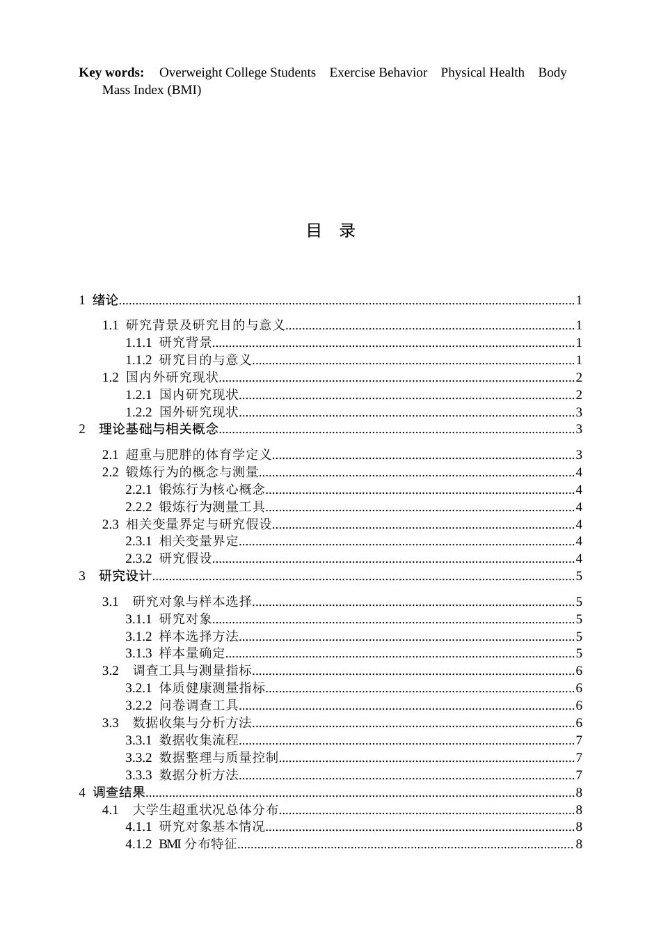 26年WH体育教育 大学生超重情况与锻炼行为的相关性研究13.97-AI1.22_1-约15409字符.docx_第3页