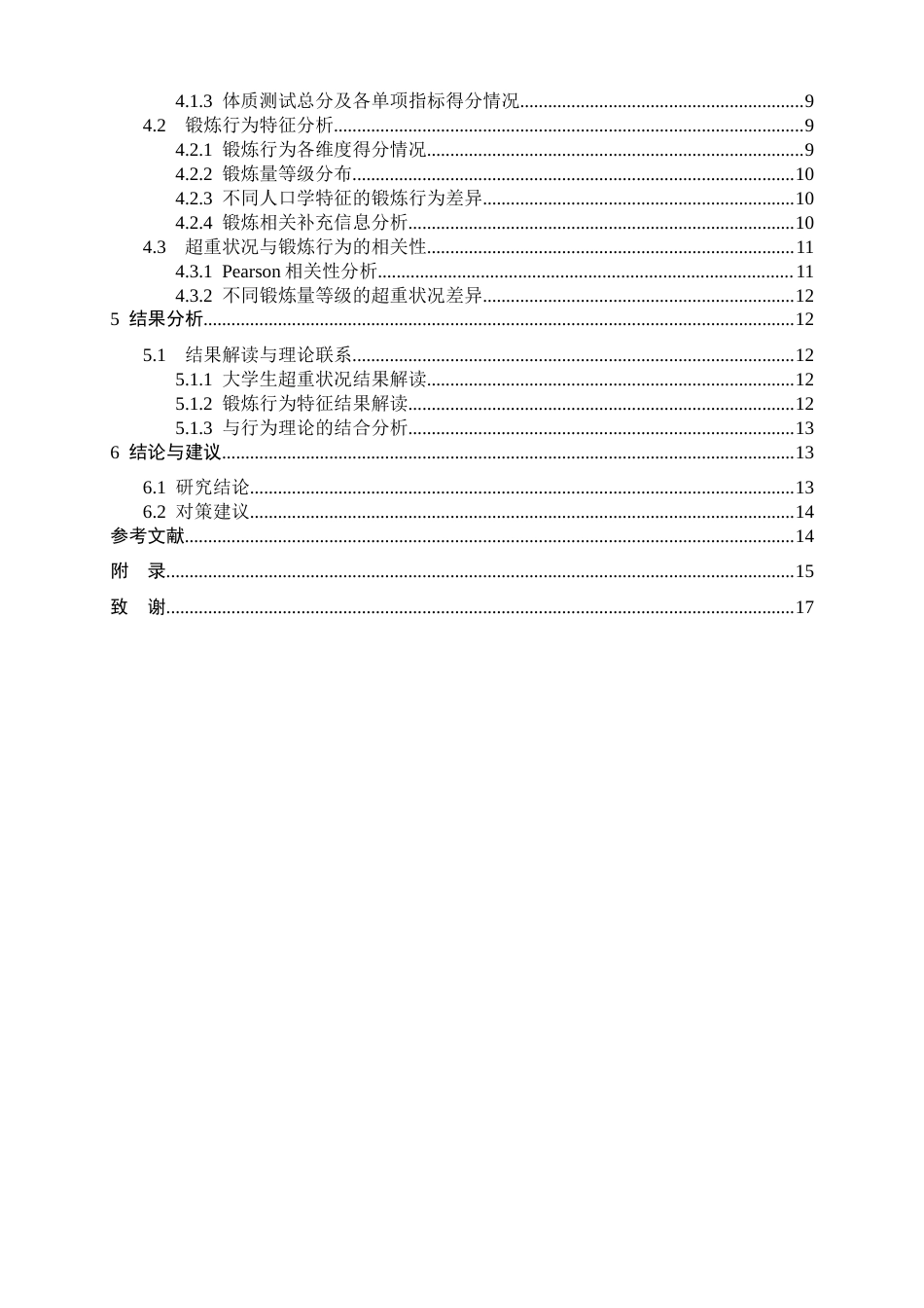 26年WH体育教育 大学生超重情况与锻炼行为的相关性研究13.97-AI1.22_1-约15409字符.docx_第4页