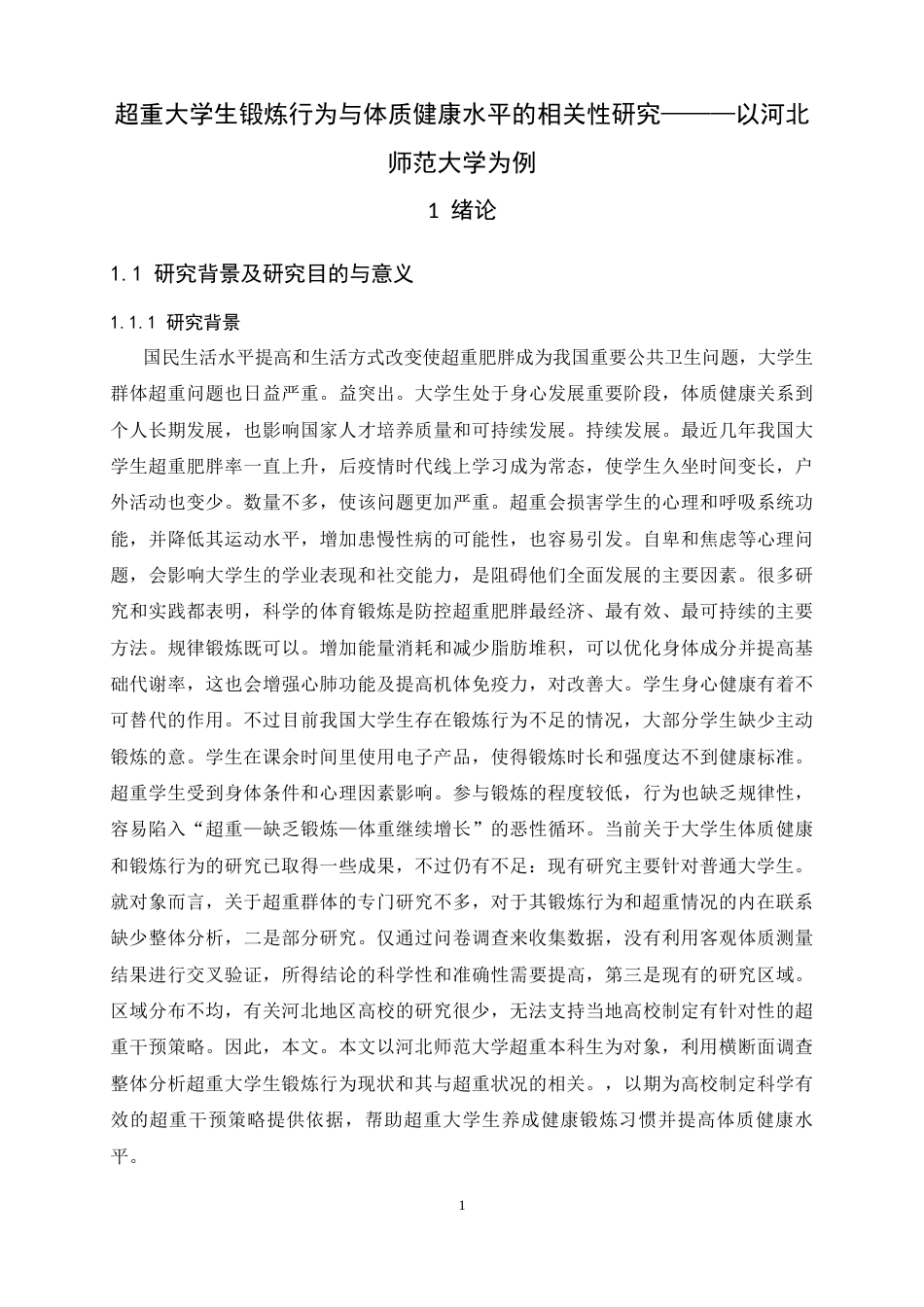 26年WH体育教育 大学生超重情况与锻炼行为的相关性研究13.97-AI1.22_1-约15409字符.docx_第5页