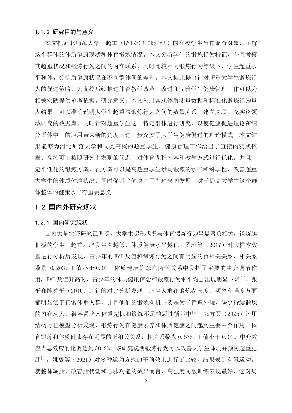 26年WH体育教育 大学生超重情况与锻炼行为的相关性研究13.97-AI1.22_1-约15409字符.docx_第6页