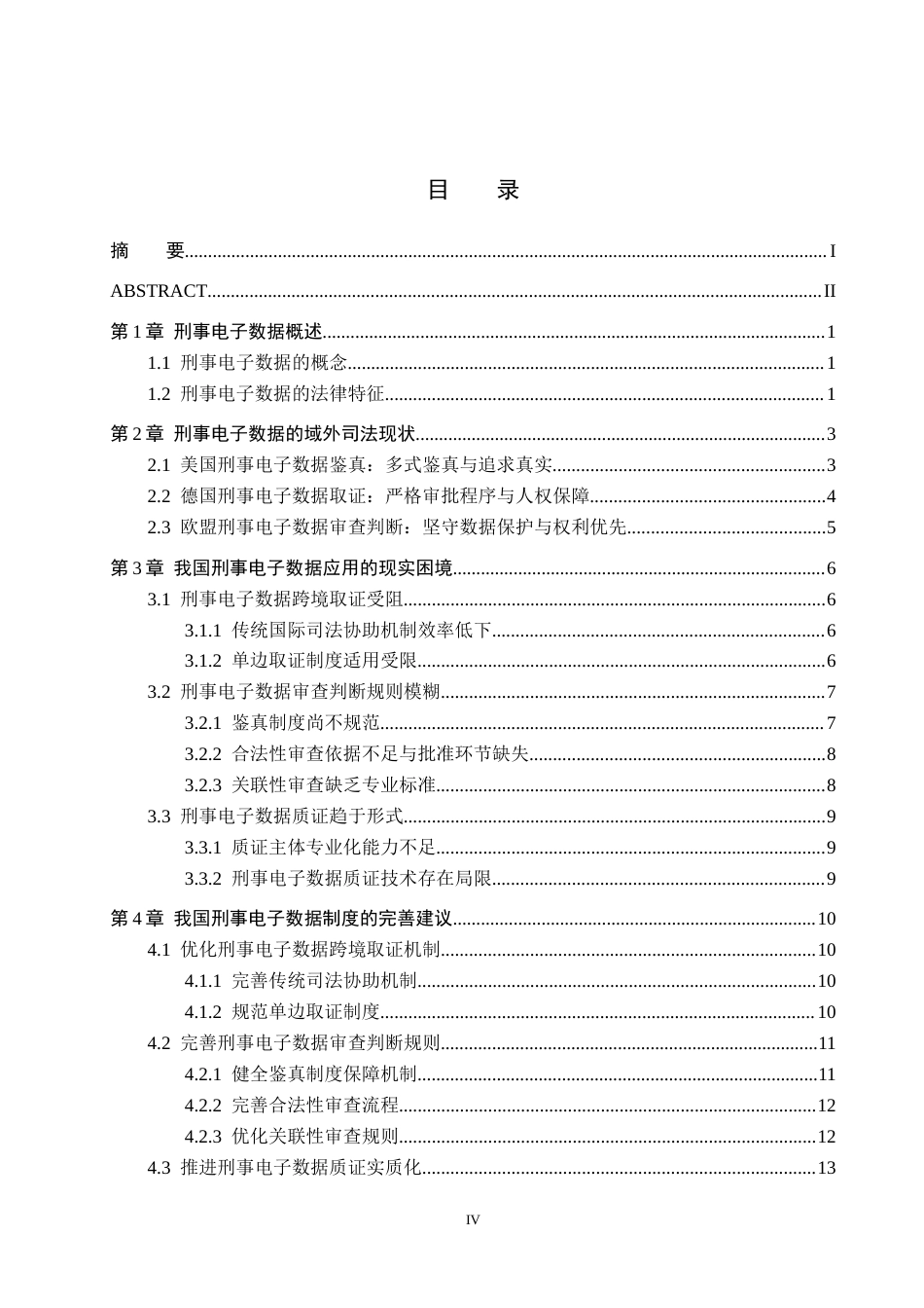 26年WH法学 浅析刑事电子数据的应用困境与优化路径7.85-AI5.19(14868字).docx_第3页