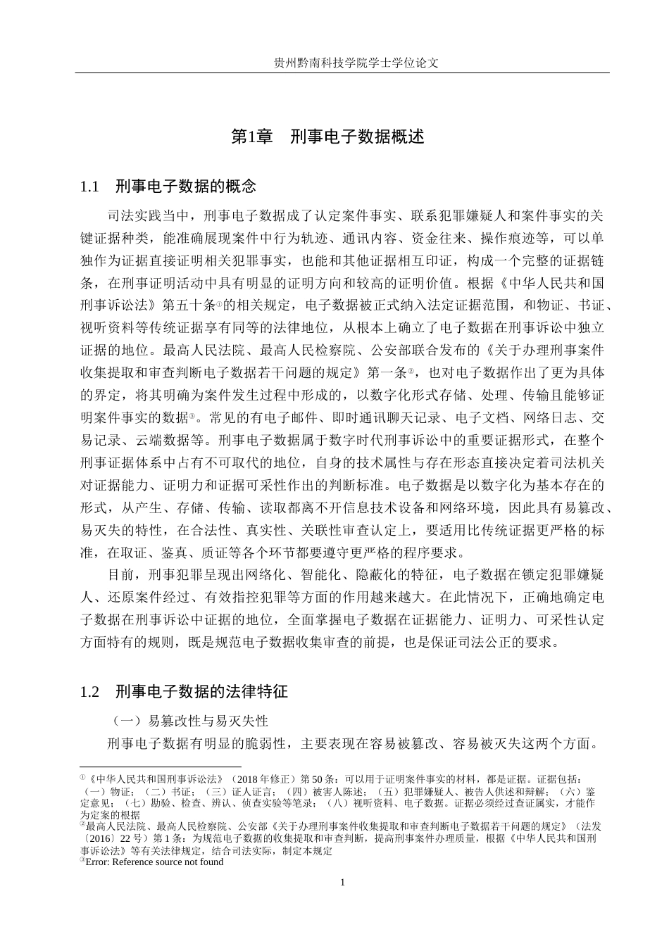 26年WH法学 浅析刑事电子数据的应用困境与优化路径7.85-AI5.19(14868字).docx_第5页