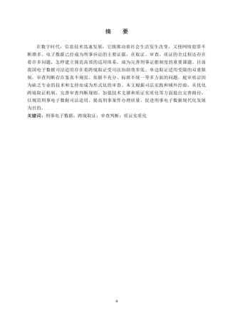 26年WH法学 浅析刑事电子数据的应用困境与优化路径7.85-AI5.19(14868字).docx