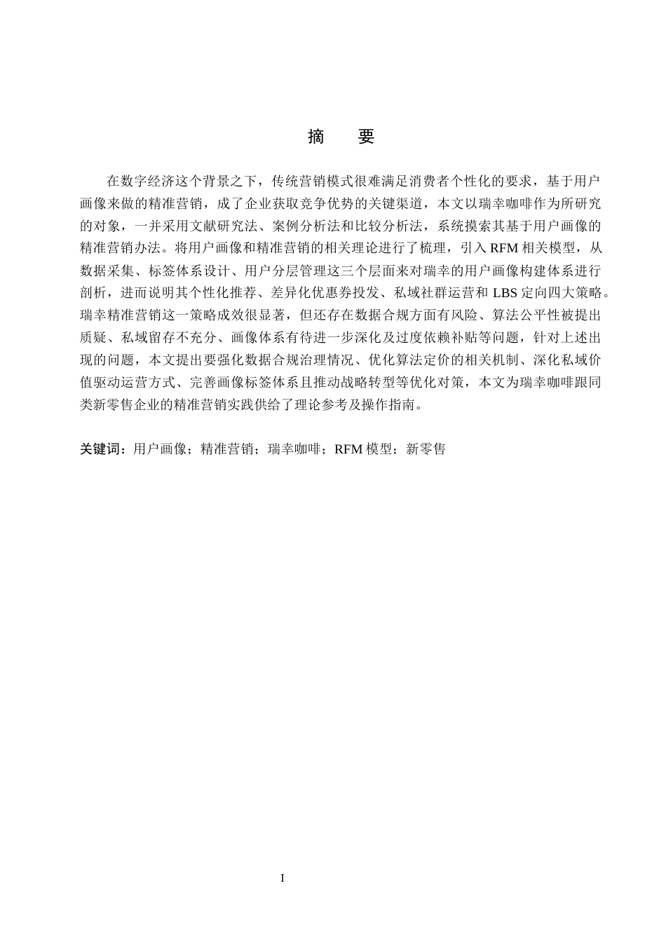 26年WH工商管理(大数据营销) 基于用户画像的精准营销策略研究——以“瑞幸咖啡”为例1.27-AI4.78_1-约18541字符.docx_第2页