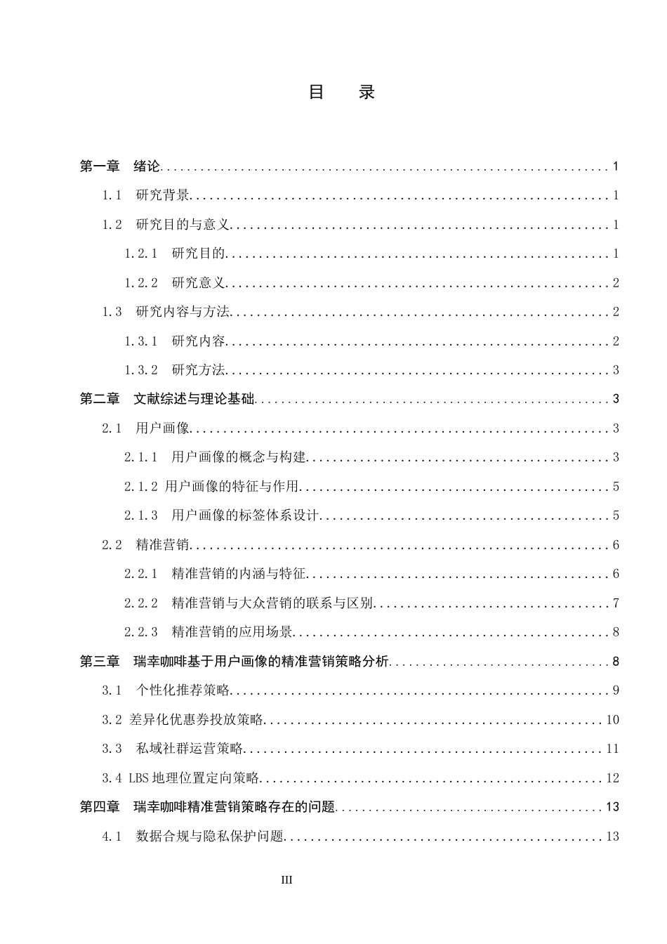 26年WH工商管理(大数据营销) 基于用户画像的精准营销策略研究——以“瑞幸咖啡”为例1.27-AI4.78_1-约18541字符.docx_第4页
