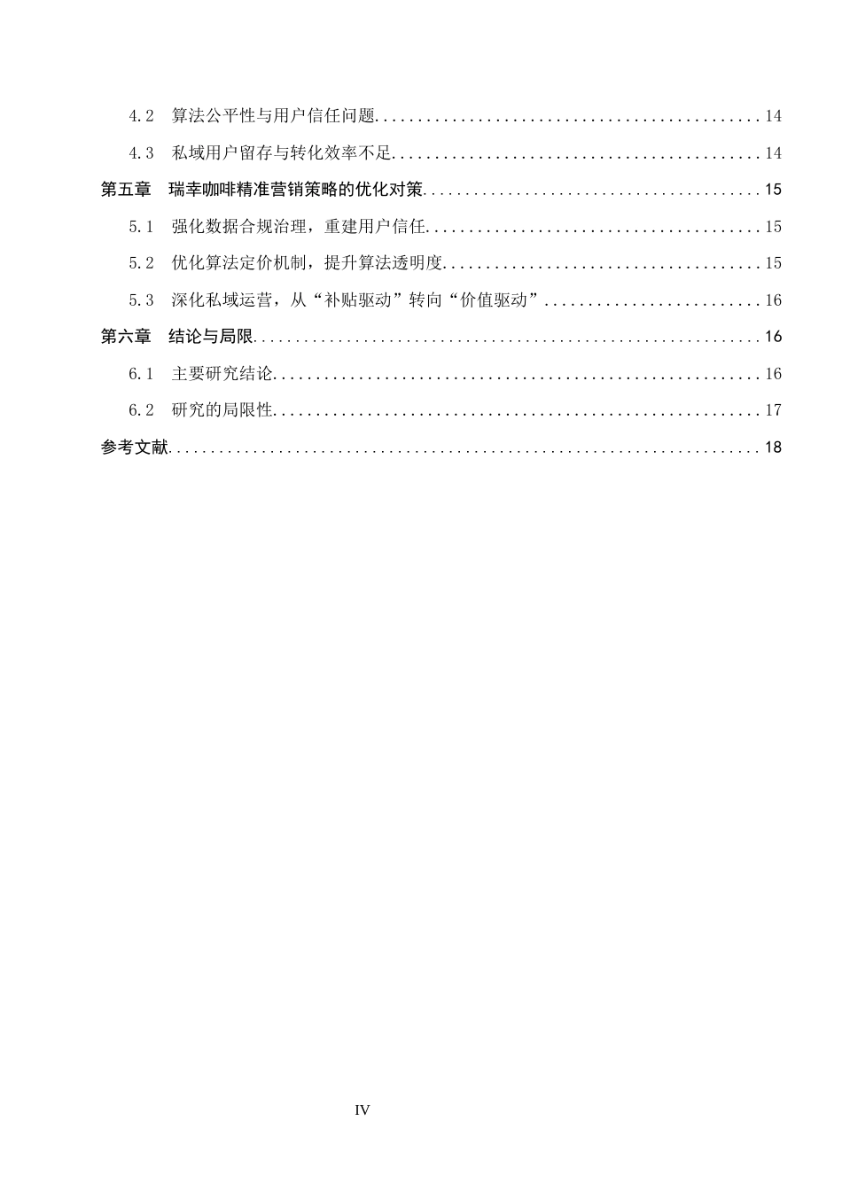 26年WH工商管理(大数据营销) 基于用户画像的精准营销策略研究——以“瑞幸咖啡”为例1.27-AI4.78_1-约18541字符.docx_第5页